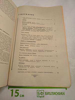 Наш Современник 8-1986