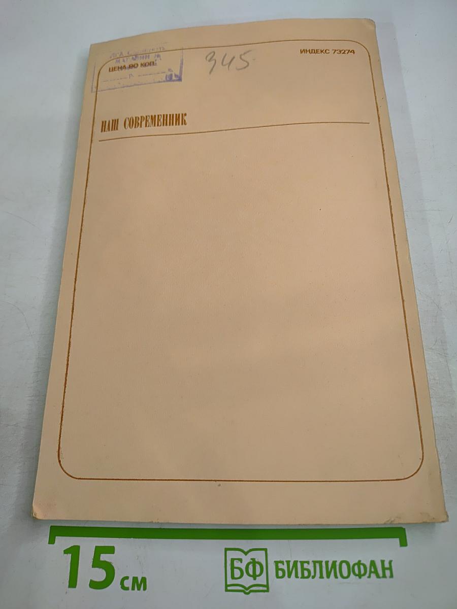 Наш Современник 8-1986