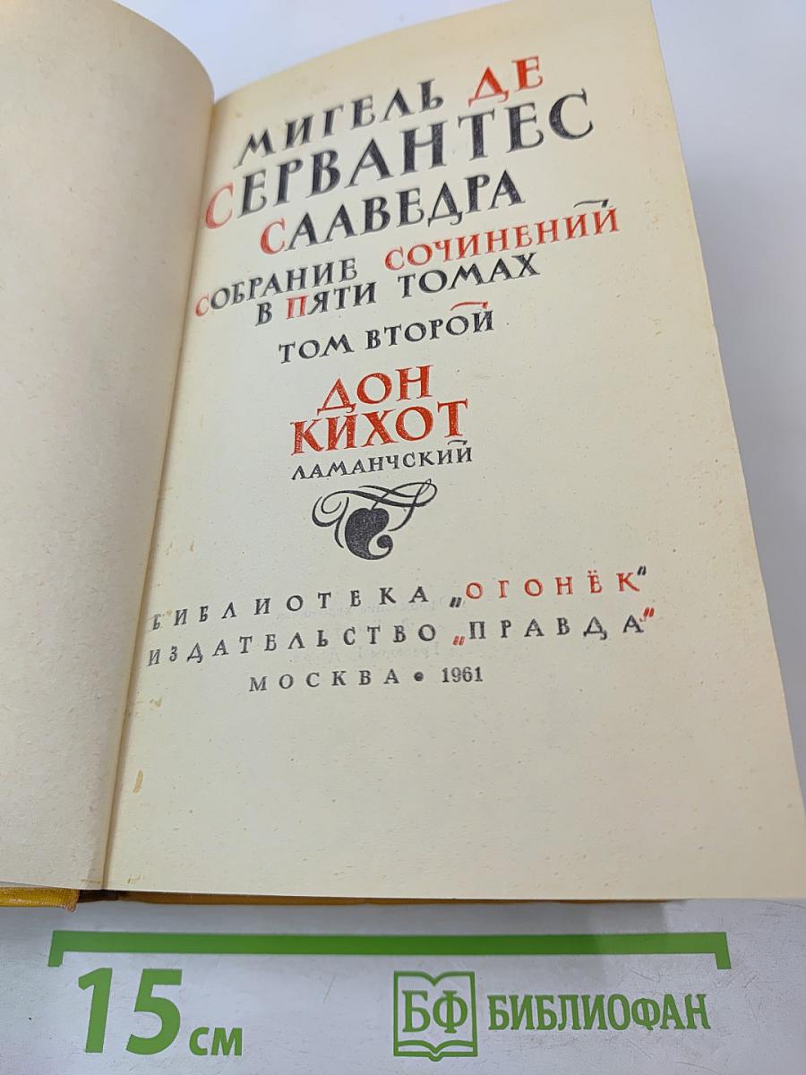 Дон Кихот Ламанчский. Собрание сочинений в пяти томах. Том второй