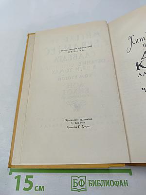 Дон Кихот Ламанчский. Собрание сочинений в пяти томах. Том второй