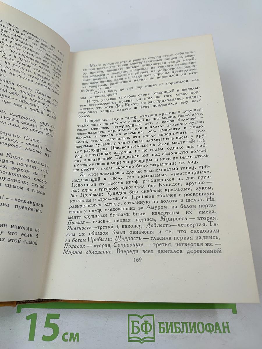 Дон Кихот Ламанчский. Собрание сочинений в пяти томах. Том второй