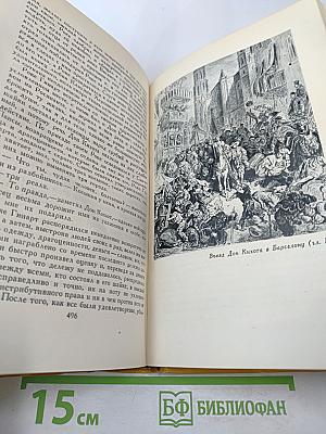 Дон Кихот Ламанчский. Собрание сочинений в пяти томах. Том второй