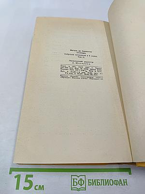Дон Кихот Ламанчский. Собрание сочинений в пяти томах. Том второй
