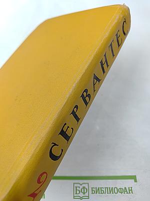 Дон Кихот Ламанчский. Собрание сочинений в пяти томах. Том второй