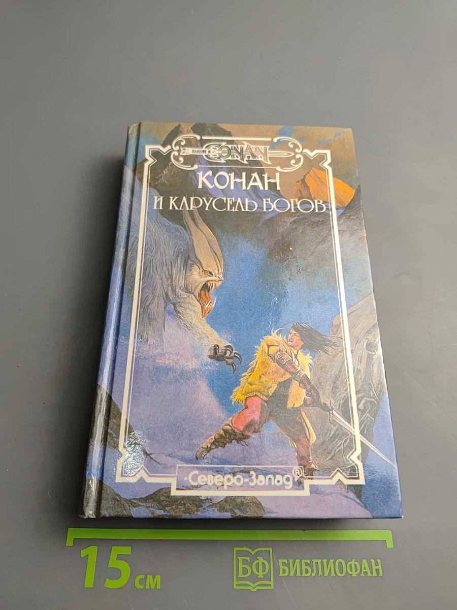 Конан и Карусель Богов