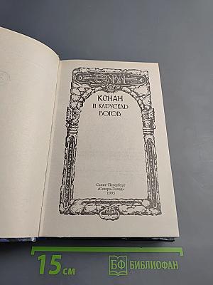 Конан и Карусель Богов