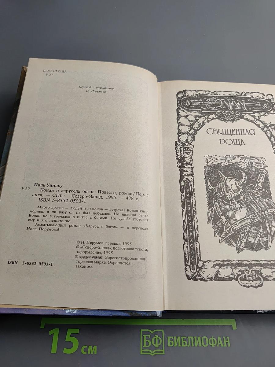 Конан и Карусель Богов