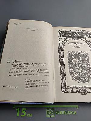 Конан и Карусель Богов