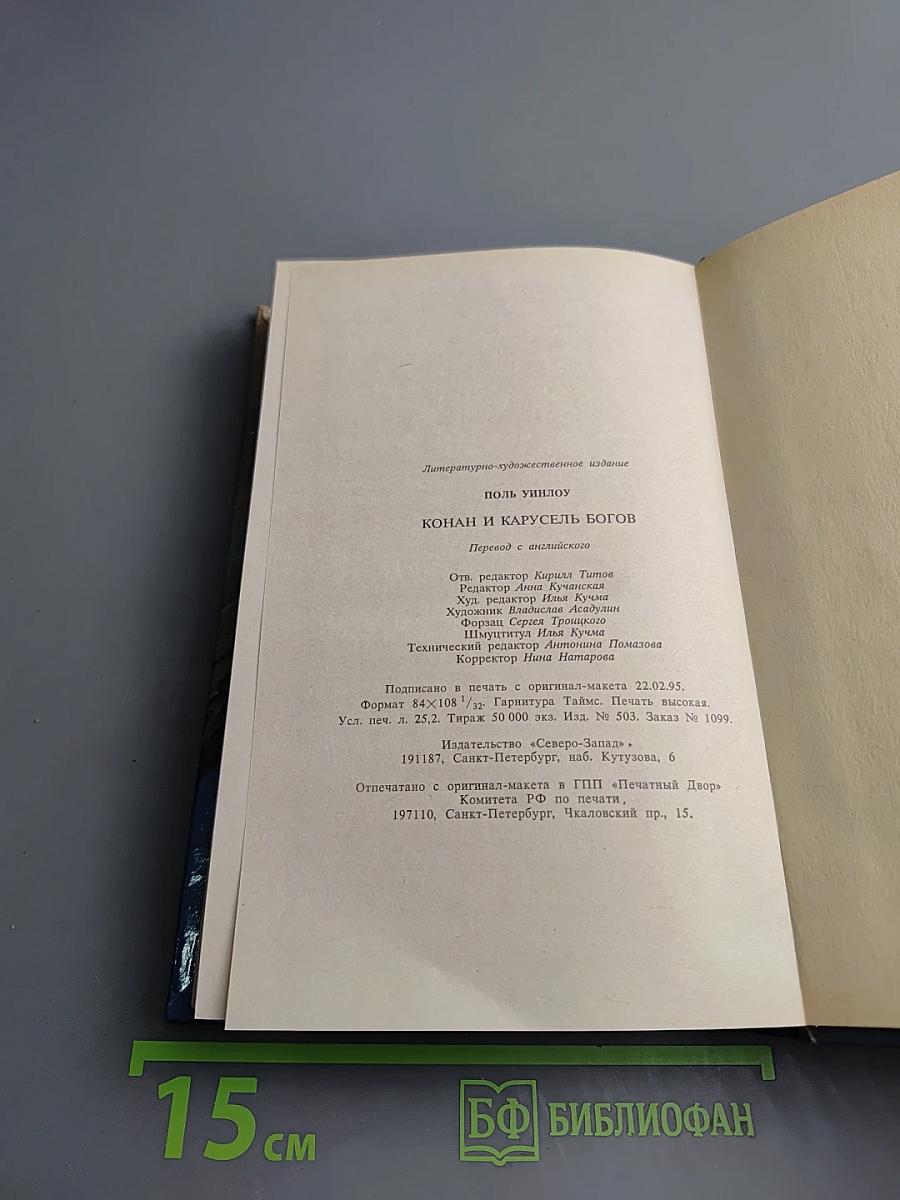 Конан и Карусель Богов