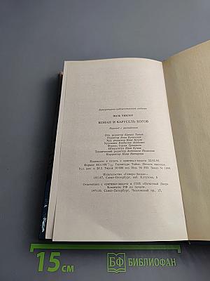 Конан и Карусель Богов