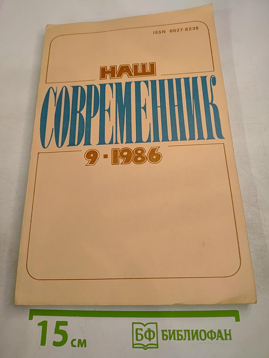 Наш Современник 9-1986