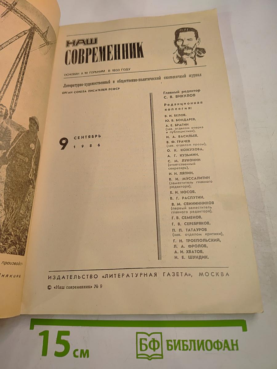 Наш Современник 9-1986