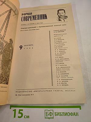 Наш Современник 9-1986
