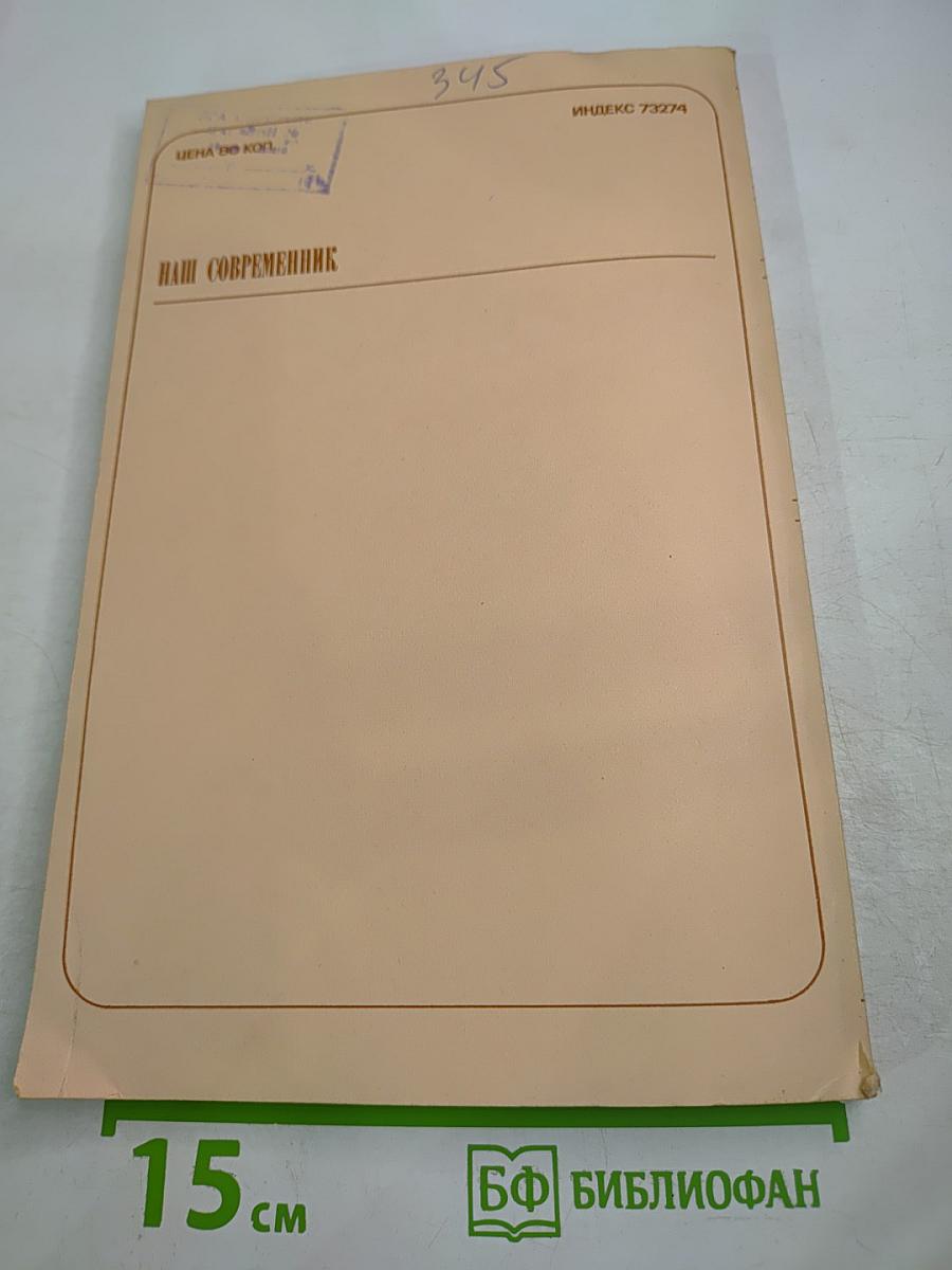 Наш Современник 9-1986