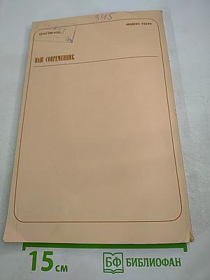 Наш Современник 9-1986