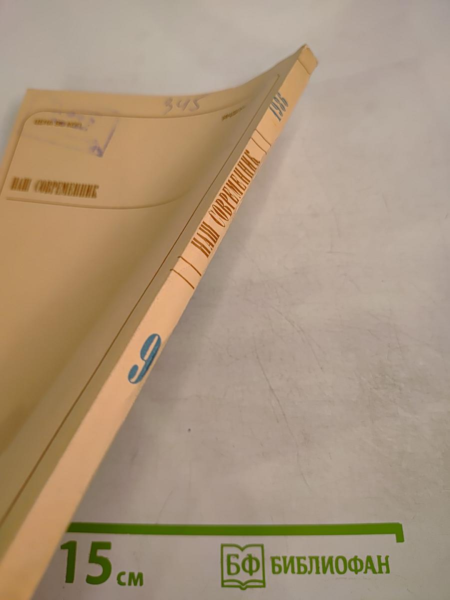 Наш Современник 9-1986