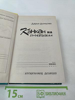 Канкан на поминках