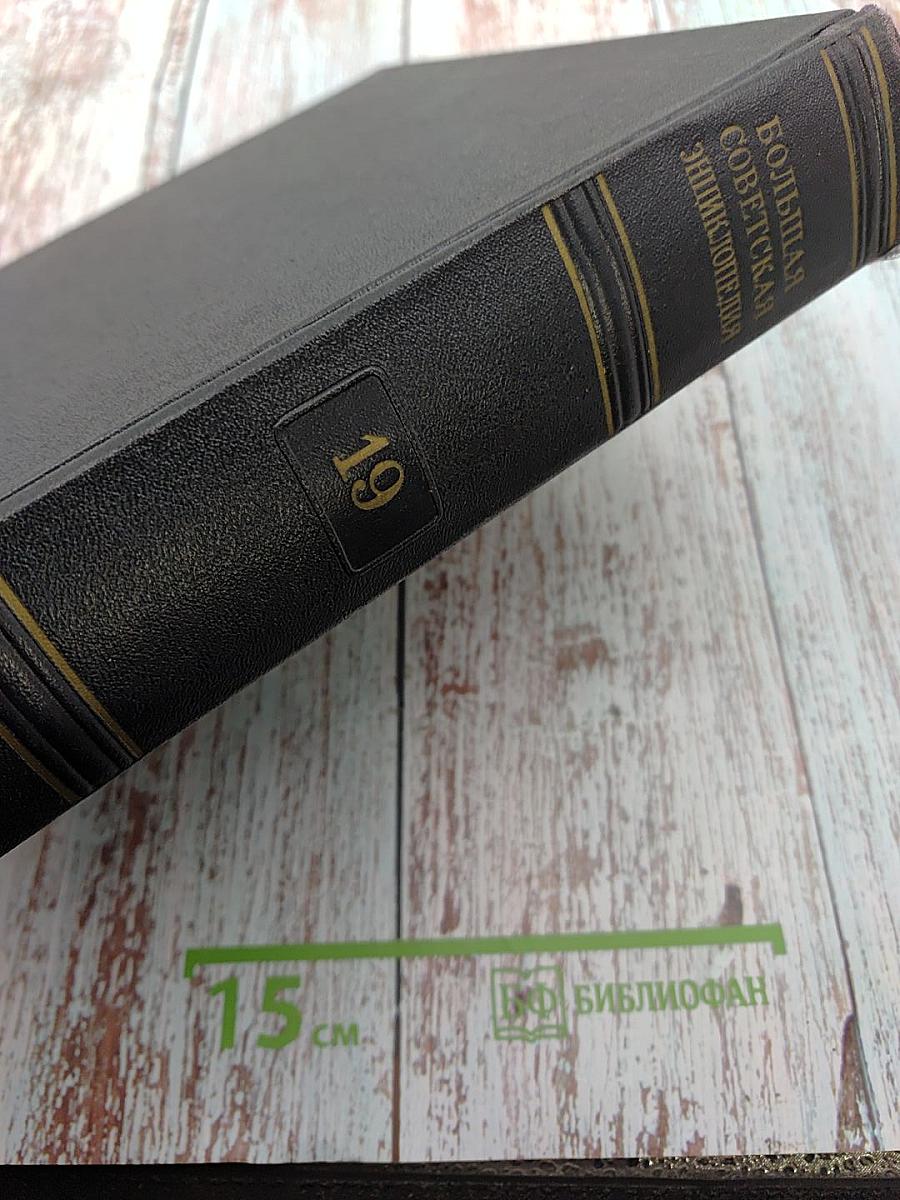 Большая Советская Энциклопедия, Том 19: Историзм—Канди