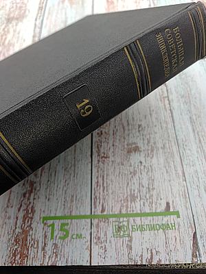 Большая Советская Энциклопедия, Том 19: Историзм—Канди