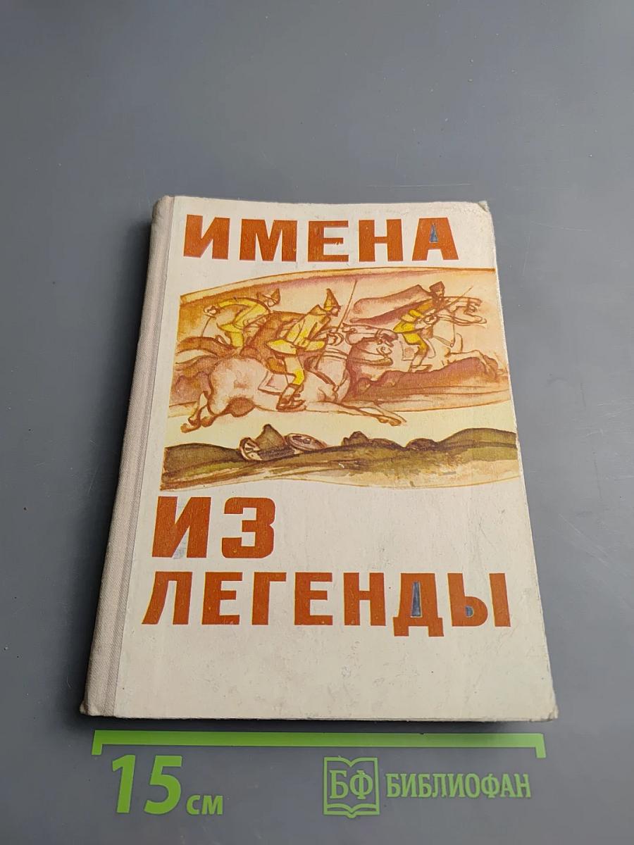 Имена из легенды