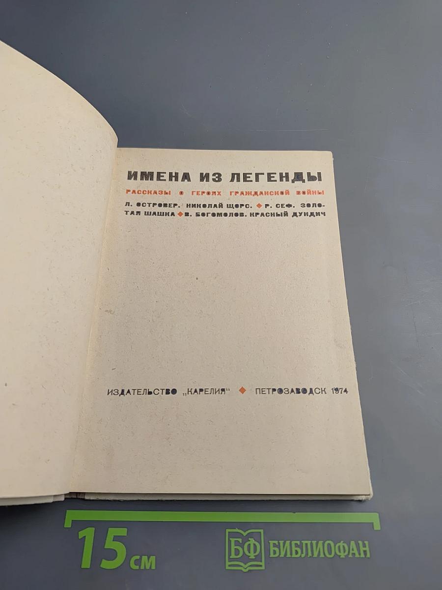 Имена из легенды