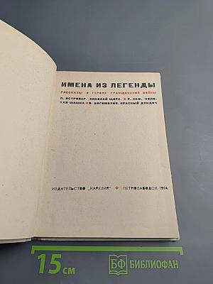 Имена из легенды