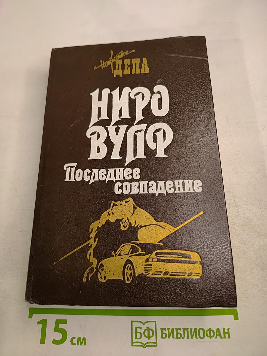 Ниро Вульф. Смерть в редакции. Последнее совпадение