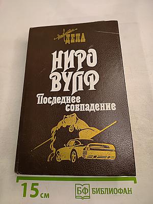 Ниро Вульф. Смерть в редакции. Последнее совпадение