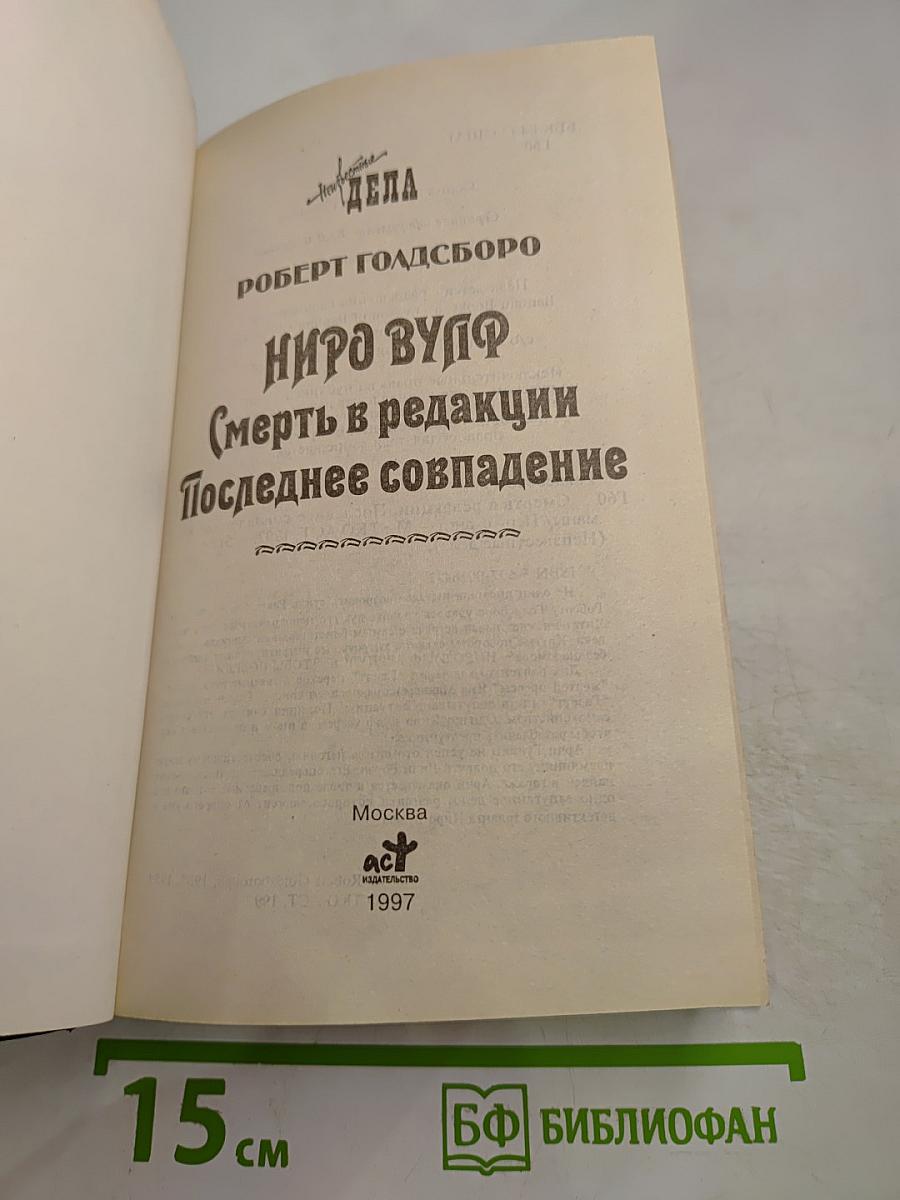 Ниро Вульф. Смерть в редакции. Последнее совпадение