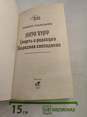 Ниро Вульф. Смерть в редакции. Последнее совпадение