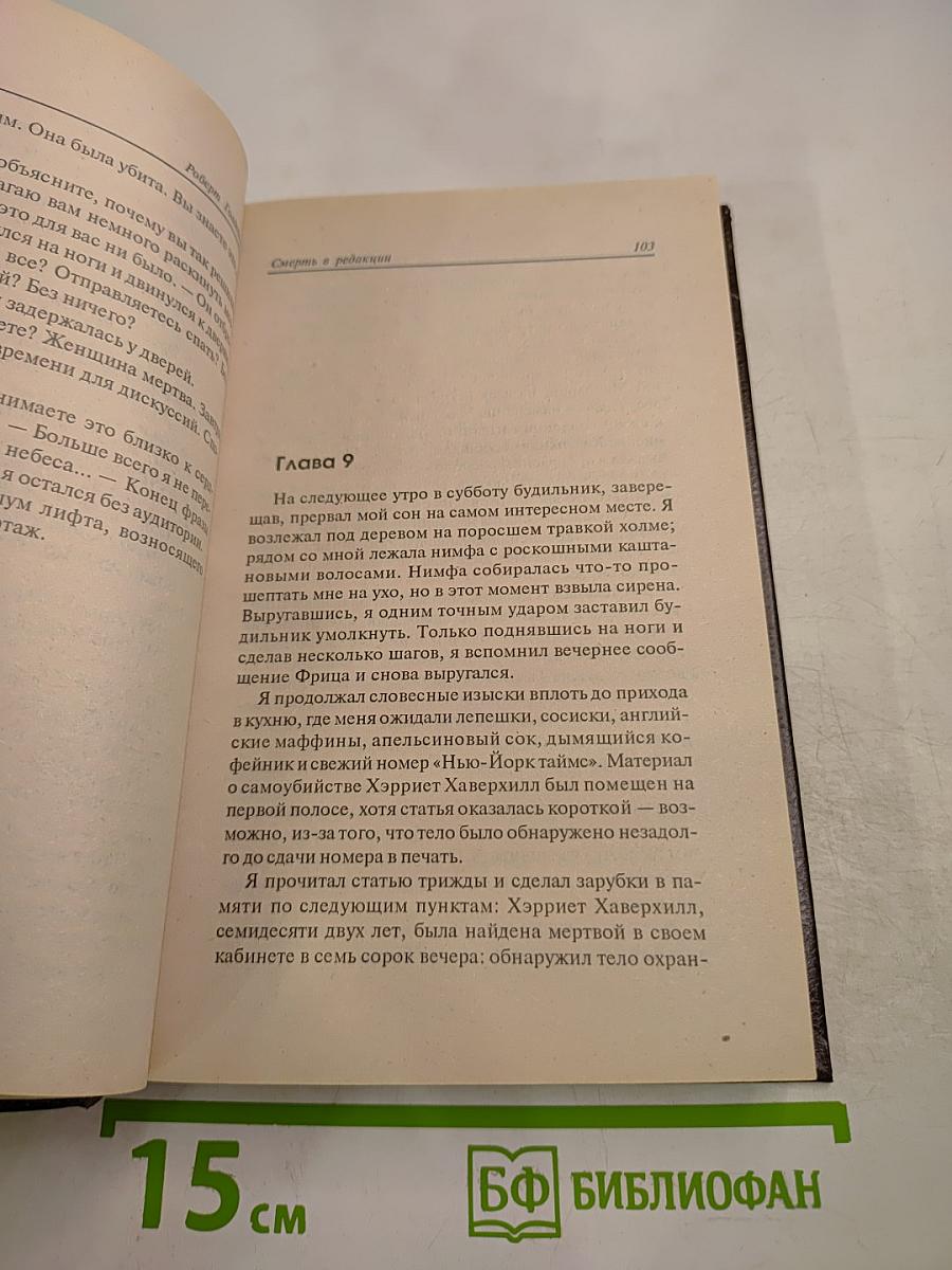 Ниро Вульф. Смерть в редакции. Последнее совпадение