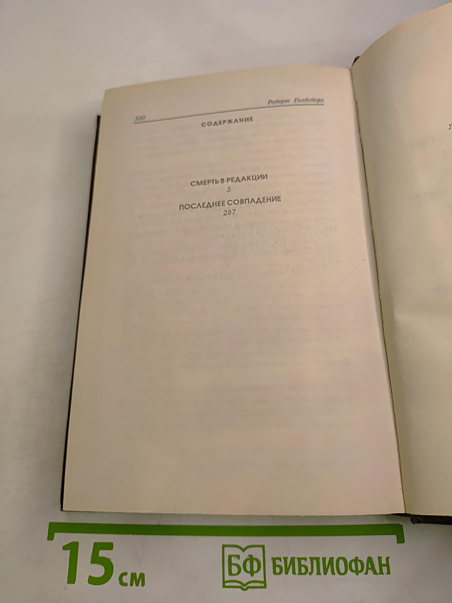 Ниро Вульф. Смерть в редакции. Последнее совпадение