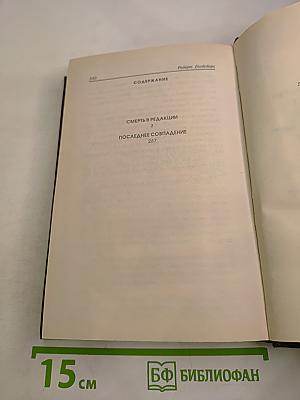 Ниро Вульф. Смерть в редакции. Последнее совпадение