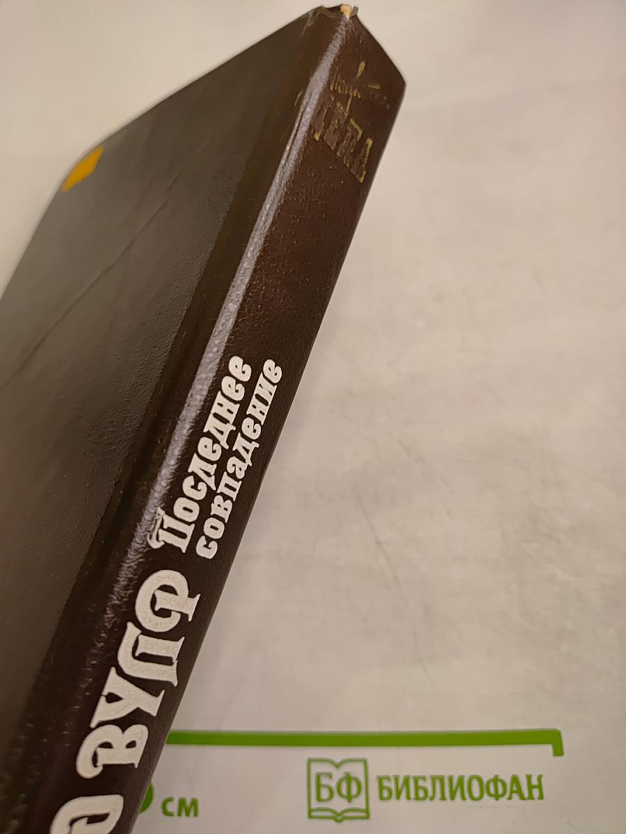 Ниро Вульф. Смерть в редакции. Последнее совпадение