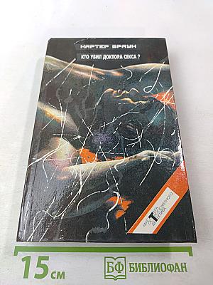 Собрание избранных произведений. Том 12: Кто убил доктора секса?