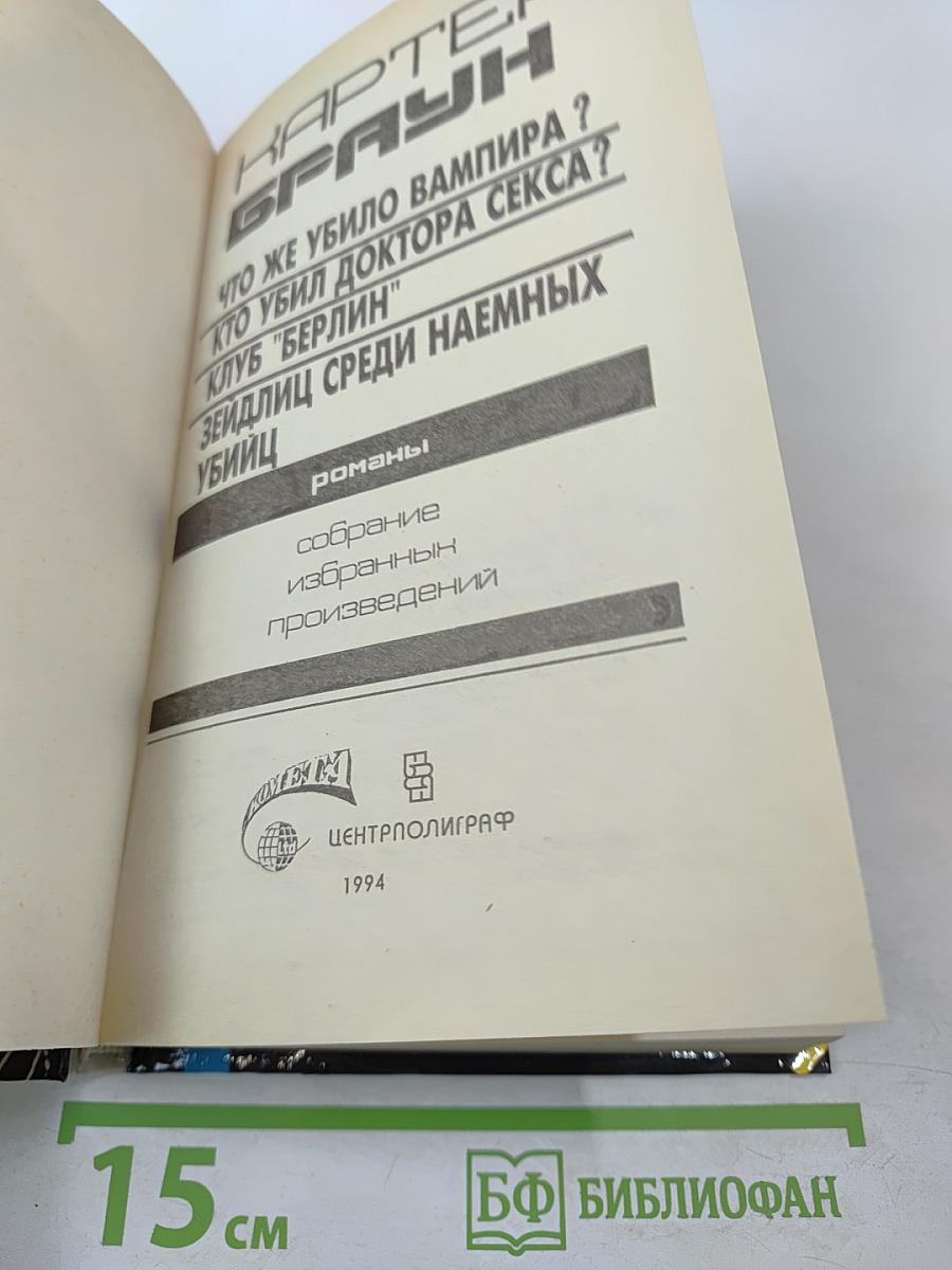 Собрание избранных произведений. Том 12: Кто убил доктора секса?