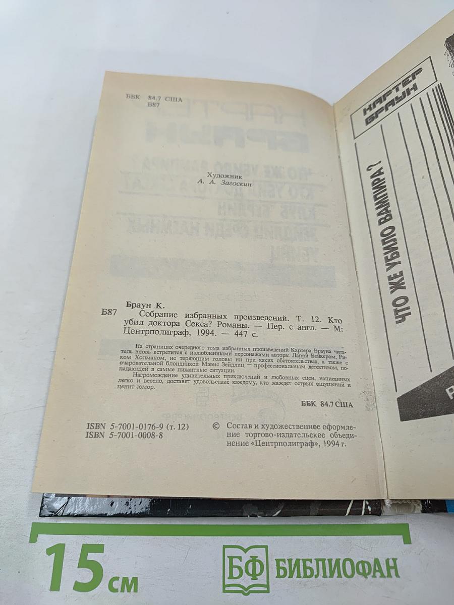 Собрание избранных произведений. Том 12: Кто убил доктора секса?