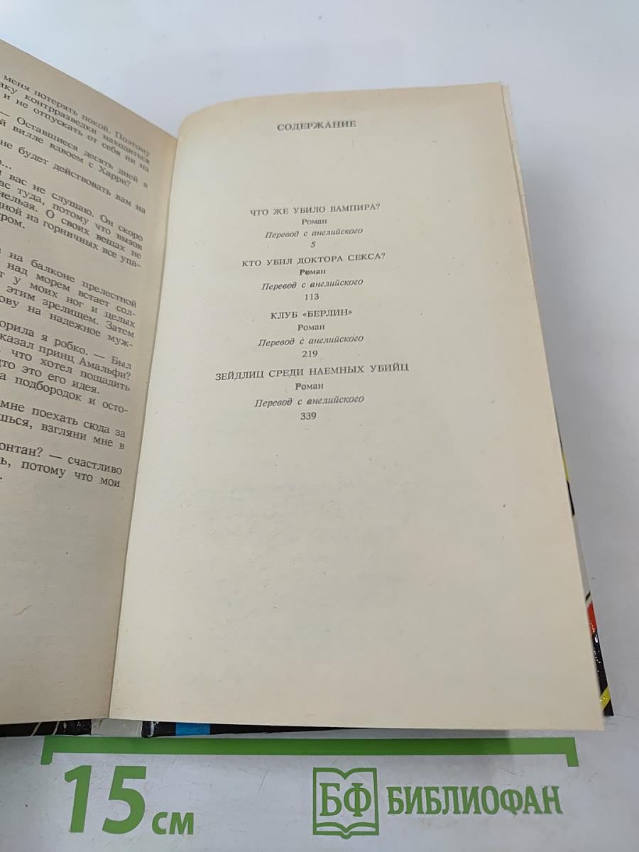 Собрание избранных произведений. Том 12: Кто убил доктора секса?