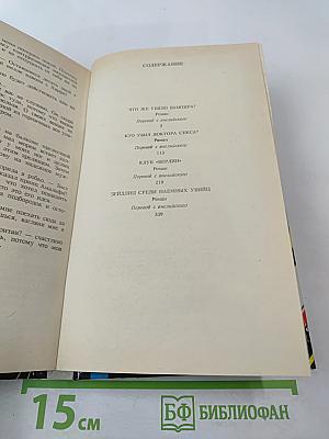 Собрание избранных произведений. Том 12: Кто убил доктора секса?