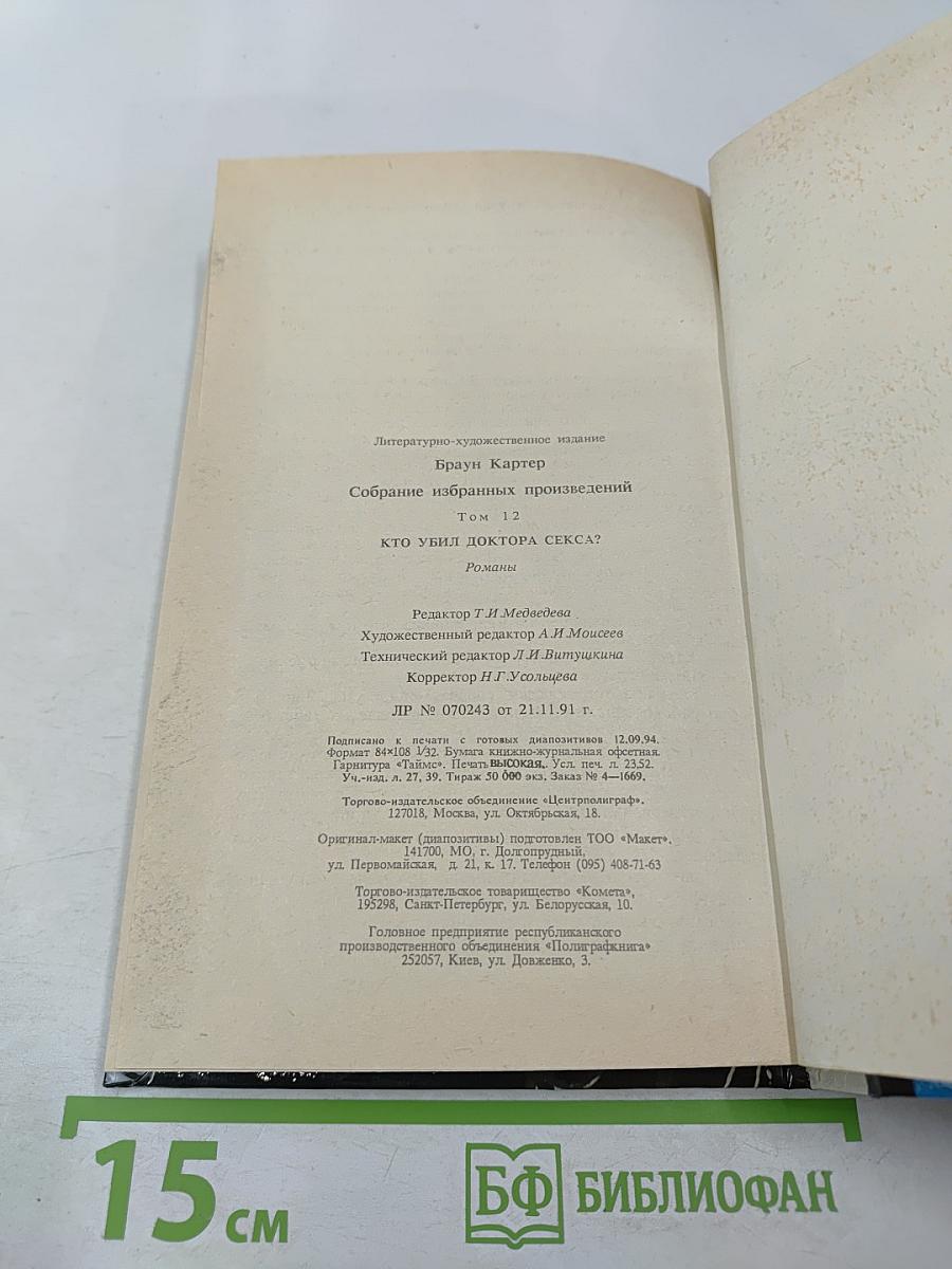 Собрание избранных произведений. Том 12: Кто убил доктора секса?