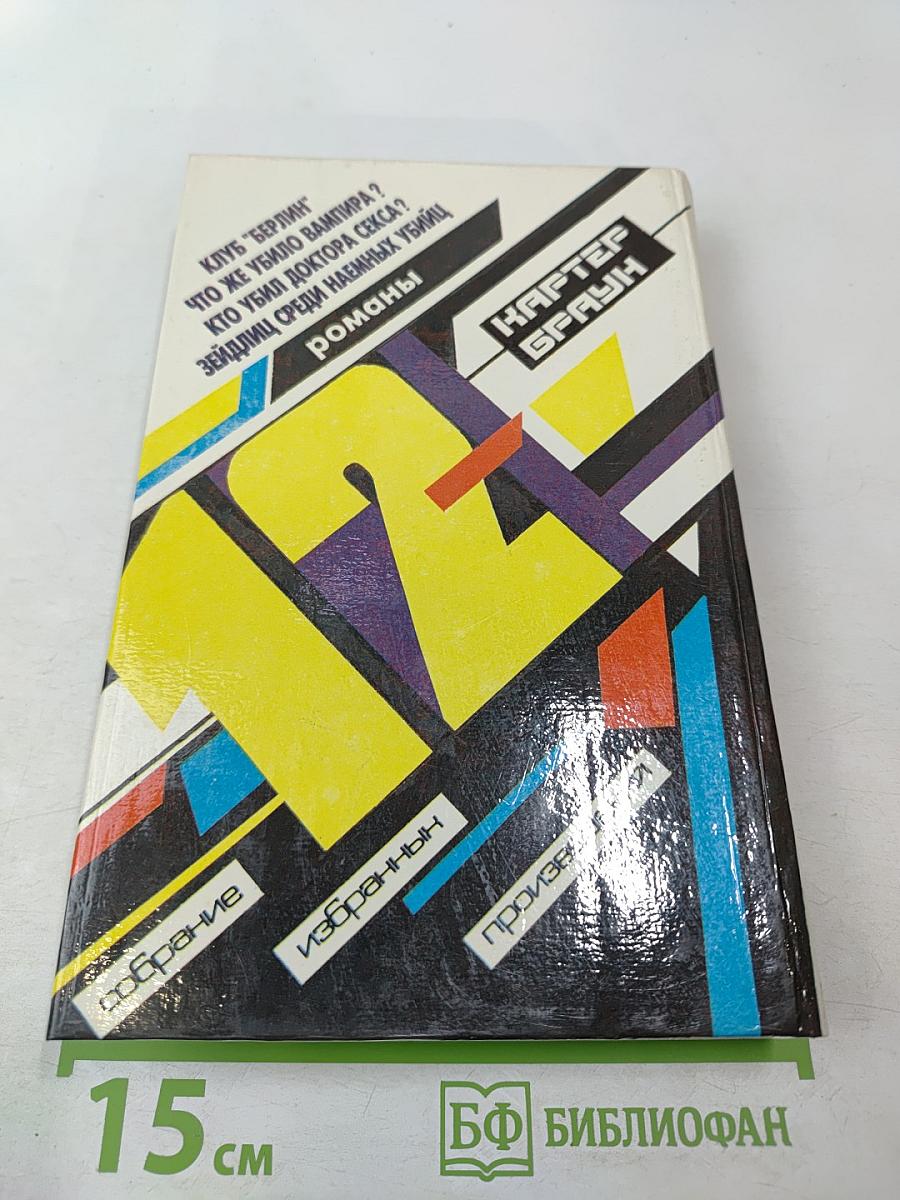 Собрание избранных произведений. Том 12: Кто убил доктора секса?