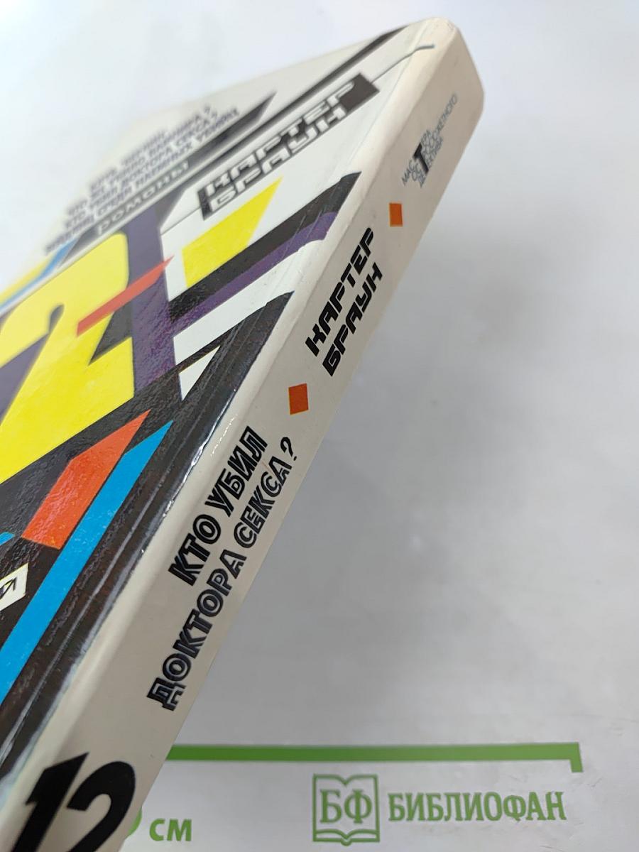 Собрание избранных произведений. Том 12: Кто убил доктора секса?