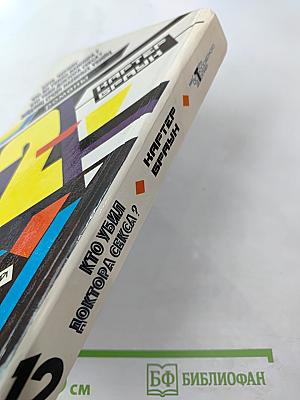 Собрание избранных произведений. Том 12: Кто убил доктора секса?