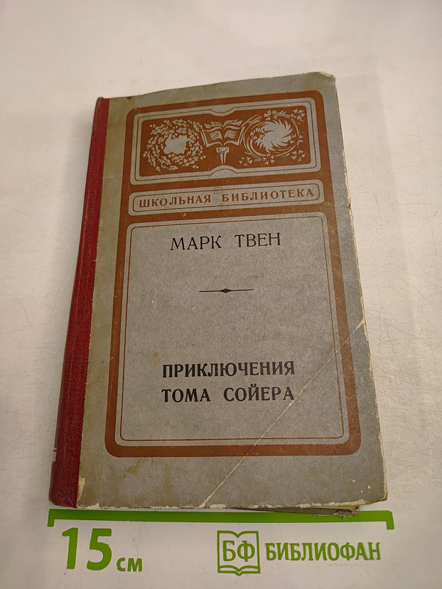 Приключения Тома Сойера