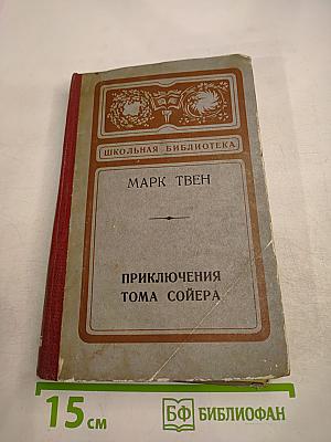Приключения Тома Сойера