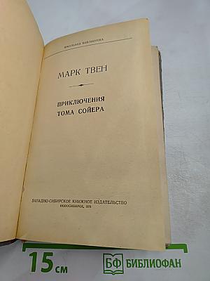 Приключения Тома Сойера