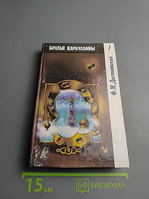 Братья Карамазовы. Часть первая. Часть вторая. Том 1