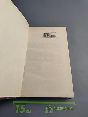 Братья Карамазовы. Часть первая. Часть вторая. Том 1