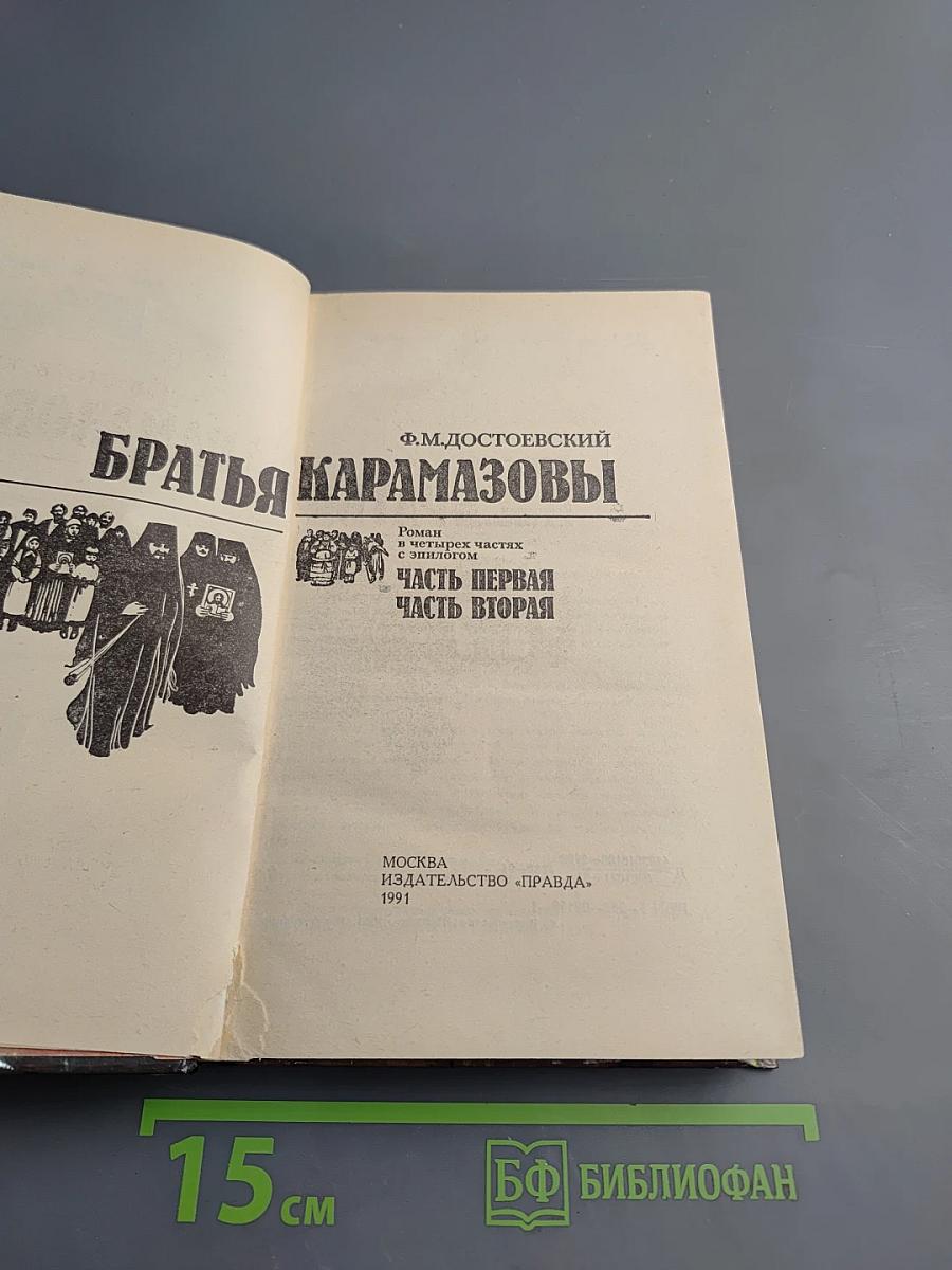 Братья Карамазовы. Часть первая. Часть вторая. Том 1