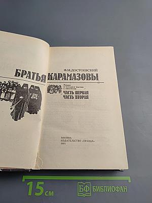 Братья Карамазовы. Часть первая. Часть вторая. Том 1